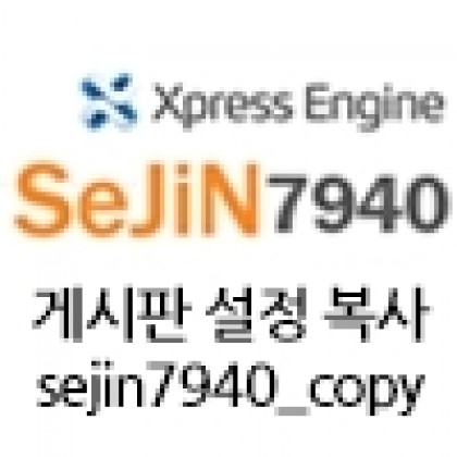 sejin7940_copy  - 게시판 설정 복사 모듈