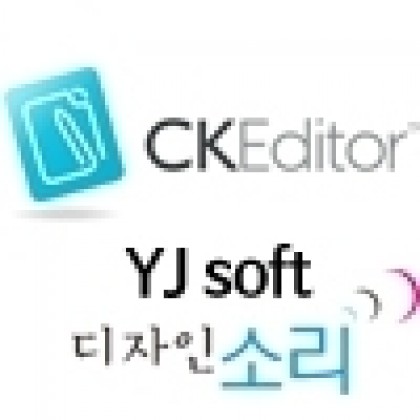 디자인소리 CK Editor (from CKeditor / karybu / YJsoft님)