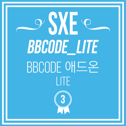 SXE BBCode 애드온 Lite