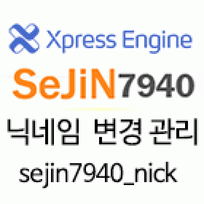 sejin7940_nick - 닉네임 변경 관리 모듈