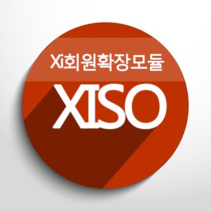 Xi 회원 확장모듈