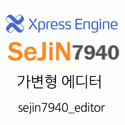 가변형 Xpress에디터  ( sejin7940_editor)